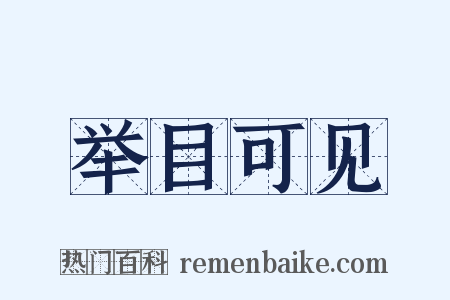 举目可见是什么意思的图片